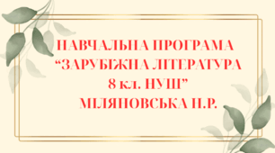 НАВЧАЛЬНА ПРОГРАМА із зарубіжної літератури для 8 класу НУШ. МІЛЯНОВСЬКА Н.Р.(53 год / 1,5 год на тиждень