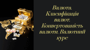 Презентація. Валюта. Класифікація валют. Конвертованість валюти. Валютний курс 8 клас