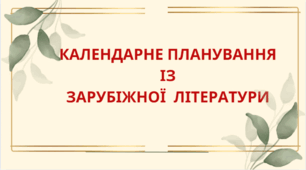 КАЛЕНДАРНЕ ПЛАНУВАННЯ із ГР. Зарубіжна література 7 кл. НУШ.НІКОЛЕНКО О.М.(35 год / 1 год на тиждень)