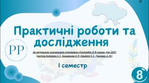 Практичні роботи та дослідження з географії 8 клас НУШ, І семестр (Кобернік С., Коваленко Р.).