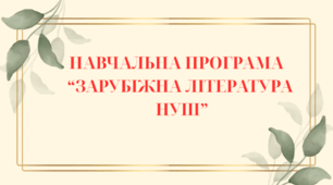 НАВЧАЛЬНА ПРОГРАМА із зарубіжної літератури для 8 класу НУШ. ВОЛОЩУК Є.В.(53 год / 1,5 год на тиждень)