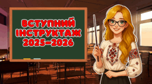 Вступний (первинний) інструктаж 2025-2026 н.р. з безпеки життєдіяльності учнів під час навчально-виховного процесу, Презентація (онлайн/офлайн), БЖД
