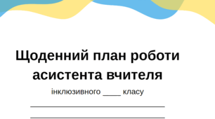 Щоденний план роботи асистента вчителя