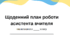Щоденний план роботи асистента вчителя