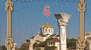 Календарно-тематичний план " Історія України.Всесвітня історія" 6 клас, 70 год ( 2 год на тиждень), з групами результатів