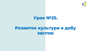 Розвиток культури в добу застою
