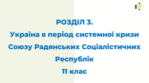 РОЗДІЛ 3. Україна в період системної кризи Союзу Радянських Соціалістичних Республік