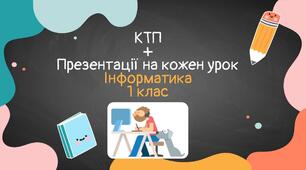 Інформатика. 1 клас. 2025/2026 | КТП + презентації на кожен урок | готовий пакет до уроків