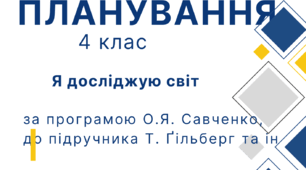 Календарне планування 4 клас ЯДС