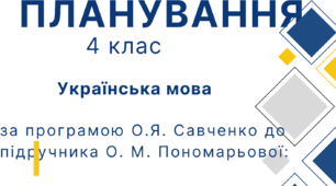 Календарне планування 4 клас (Українська мова О. М. Пономарьова)
