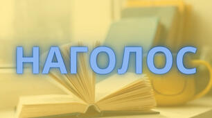 Наголос у словах