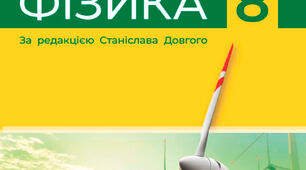 Календарно-тематичне планування з фізики для 8 класу НУШ за групами результатів