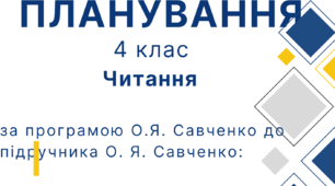 Календарне планування 4 клас (Читання О.Я.Савченко, І.Красуцька)