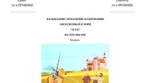 Календарно-тематичне планування з всесвітньої історії 7 клас (Пометун) 18 годин