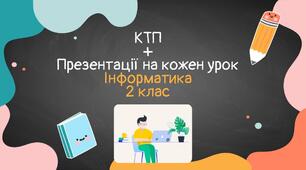 Інформатика. 2 клас. 2025/2026 | КТП + презентації на кожен урок | готовий пакет до уроків