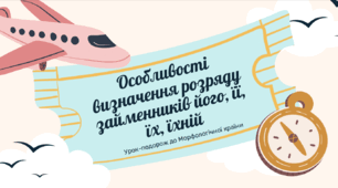 Урок-подорож до морфологічної країни з теми "Особливості визначення розряду займенників його, її, їх, їхній (6 клас НУШ)