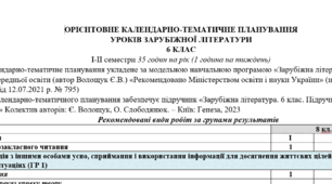 КТП з ГР із зарубіжної літератури 6 клас НУШ (35 год.) до підручника Волощук Є.