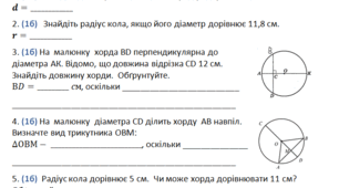 Самостійна робота «Коло. Круг»