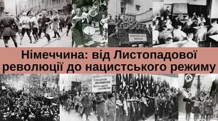 Німеччина: від Листопадової революції до нацистського режиму