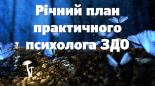 Річний план практичного психолога ЗДО