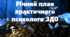 Річний план практичного психолога ЗДО