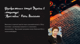 Раїса Іванченко.  Оповідання «Ярославни». Короткі відомості про письменницю.Реальні та вигадані події, що передають дух середньовічної доби