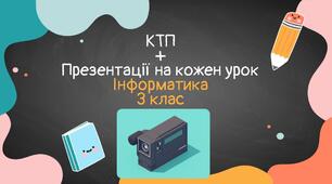 Інформатика. 3 клас. 2025/2026 | КТП + презентації на кожен урок | готовий пакет до уроків