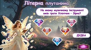 Перший урок зарубіжної літератури у 6 класі. "Літературний квест"