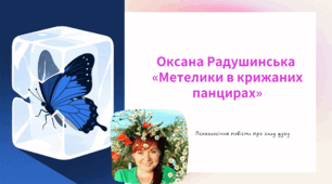 7 НУШ Оксана Радушинська «Метелики в крижаних панцирах»