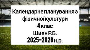 Календарне планування 4 клас Фізична культура. Шиян Р.Б. 2025-2026 н.р.