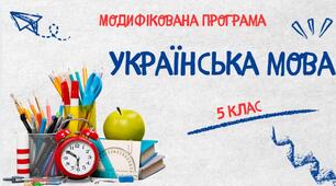 Модифікована навчальна програма «Українська мова. 5 клас» НУШ (на основі модельної програми авт. Заболотний О. В., Заболотний В. В., Лавринчук В. П., Плівачук К. В., Попова Т. Д.).