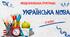 Модифікована навчальна програма «Українська мова. 5 клас» НУШ (на основі модельної програми авт. Голуб Н. Б., Горошкіна О. М.).