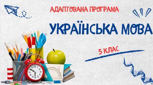 Адаптована навчальна програма «Українська мова. 5 клас» НУШ (на основі модельної програми авт. Заболотний О. В., Заболотний В. В., Лавринчук В. П., Плівачук К. В., Попова Т. Д.).