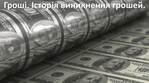 Презентація до уроку: "Гроші. Історія виникнення грошей."