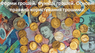 Презентація до уроку: "Форми грошей. Функції грошей. Основні правила користування грошима."