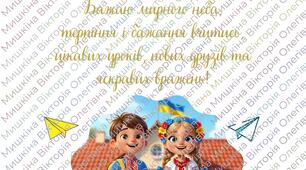 Листівка 1 вересня