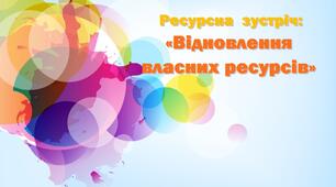 Ресурсна зустріч :"Відновлення власних ресурсів"