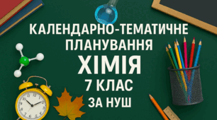 Календарно тематичне планування з групами результатів Хімія 7 клас за програмою Григоровича (1 год/тижд., 35 год.)