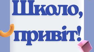 Напис "Школо, привіт!"