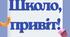 Напис "Школо, привіт!"