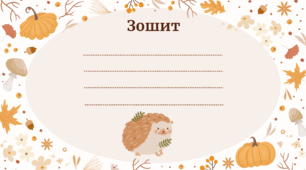 Шаблон для підписування зошита 