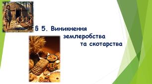 § 5 Виникнення землеробства та скотарства. (НУШ) (Підручник авт. Бандровський О. Г., Власов В. С., Данилевська О. М.)