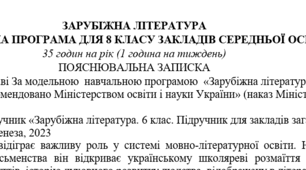 Навчальна програма з ГР із зарубіжної літератури 6 клас НУШ (35 год.) до підручника Волощук Є.