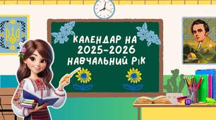 Календар святкових і пам’ятних дат на 2025-2026 навчальний рік