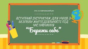 Вступний інструктаж для учнів з безпеки життєдіяльності під час навчання "Бережи себе"