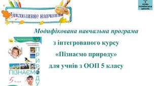 Модифікована навчальна програма  з інтегрованого курсу «Пізнаємо природу» для учнів з ООП 5 класу