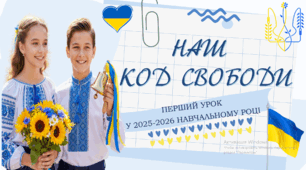 ПЕРШИЙ УРОК 2025-2026 н.р. за РЕКОМЕНДАЦІЯМИ "Код нашої свободи" для учнів ПОЧАТКОВОЇ ШКОЛИ 2,3,4 КЛАС. Презентація. ДЕНЬ ЗНАНЬ. 1 ВЕРЕСНЯ