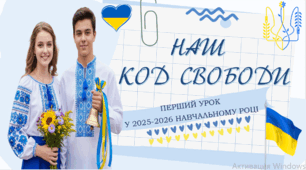 ПЕРШИЙ УРОК пам'яті. Про захисників України. 2025-2026 н.р. за РЕКОМЕНДАЦІЯМИ  "Наш код свободи" для учнів СЕРЕДНЬОЇ ТА СТАРШОЇ ШКОЛИ 5-11 КЛАСИ. 5,6,7,8,9,10,11 КЛАС. Презентація. ДЕНЬ ЗНАНЬ. 1 ВЕРЕСНЯ