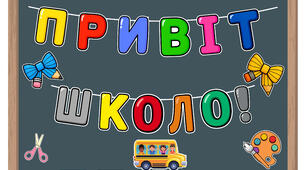 "Привіт, школо!" — святковий декор для першого дзвоника