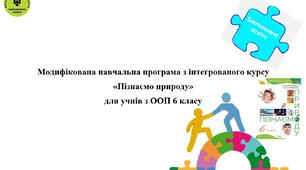 Модифікована навчальна програма з інтегрованого курсу  «Пізнаємо природу»  для учнів з ООП 6 класу